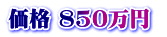 価格 850万円 