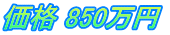価格 850万円