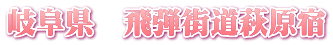 岐阜県　飛弾街道萩原宿