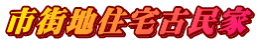 市街地住宅古民家