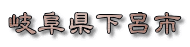 岐阜県下呂市