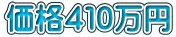 価格４１０万円