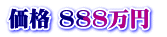 価格 888万円 