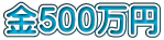 金500万円