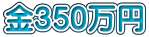 金350万円