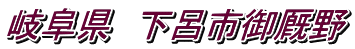 岐阜県　下呂市御厩野