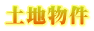 土地物件