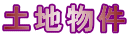 土地物件