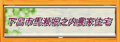 下呂市馬瀬堀之内農家住宅