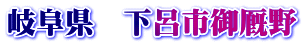 岐阜県　下呂市御厩野