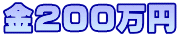 金200万円