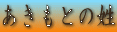 Ƃ̐
