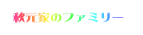 HƂ̃t@~[