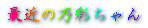 ŋ߂̔Tʂ 