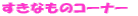 Ȃ̃R[i[