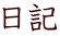 日記