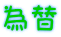 為替