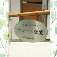 フルート教室の看板写真