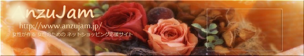 ���������@�����̂��߂́@�l�b�g�V���b�s���O�����T�C�g�@AnzuJam