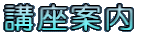 講座案内