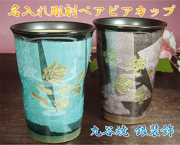 石川県九谷焼銀彩の名入れ彫刻ペアビアジョッキ・ビアカップ