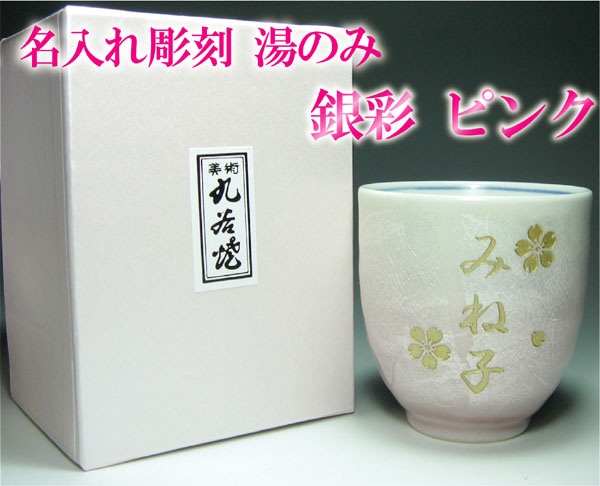 お名前彫刻　湯呑茶わん　九谷焼銀彩 青