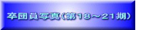 第18期卒団員写真