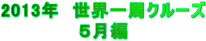 2013N@EN[Y T