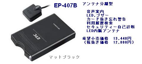 EP-407B