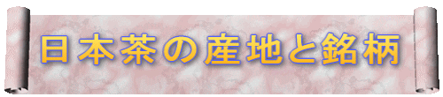 日本茶の産地と銘柄