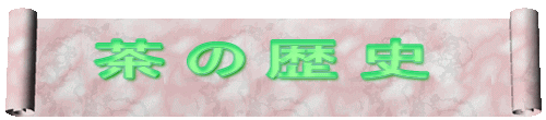 茶の歴史