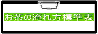お茶の淹れ方標準表