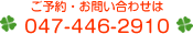 予約・問い合わせは047-446-2910