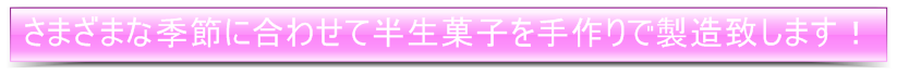 さまざまな季節に合わせて和菓子を製造します。