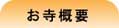 お寺概要