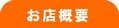 お店概要