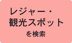 バリアフリーレジャースポット検索