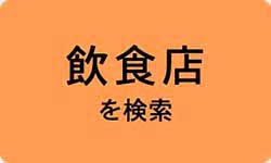 バリアフリーレストラン検索