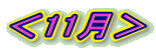 ＜11月＞
