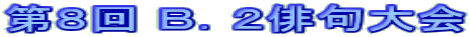 第８回 Ｂ．２俳句大会