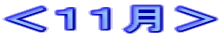 ＜１１月＞