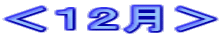 ＜１２月＞