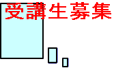 受講生募集！！