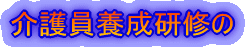 研修