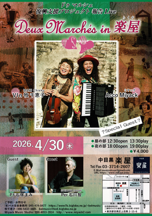 Deux March&egraves in 楽屋（らくや）