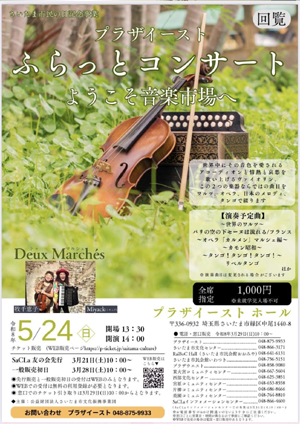 プラザイースト ふらっとコンサート ようこそ音楽市場へ