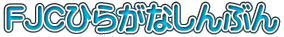 FJCЂ炪ȂԂ