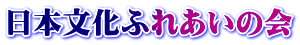 日本文化ふれあいの会