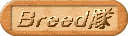 クワカブBreed隊