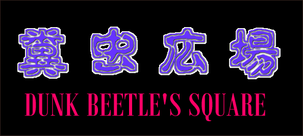糞虫広場